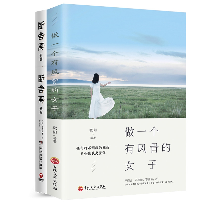 正版包邮 断舍离+做一个有风骨的女子共2册 编者:微阳 9787547255223 吉林文史