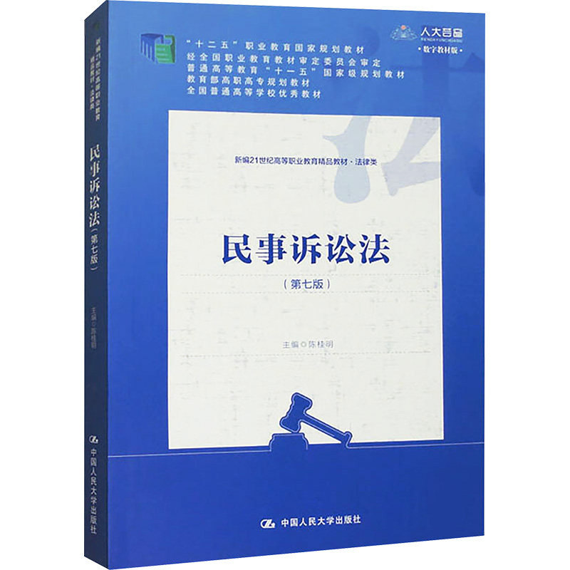 正版包邮 民事诉讼法(第7版) 数字教材版 陈桂明 9787300326825 中国人民大学出版社
