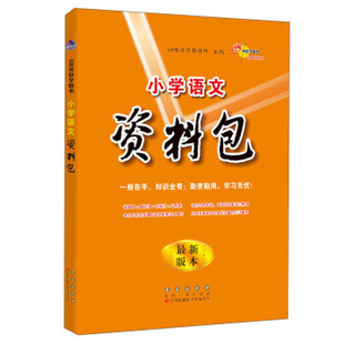 正版包邮 全3册小学资料包语文+数学+英语 新版本 68所教学教科所 9787544563147 长春出版社