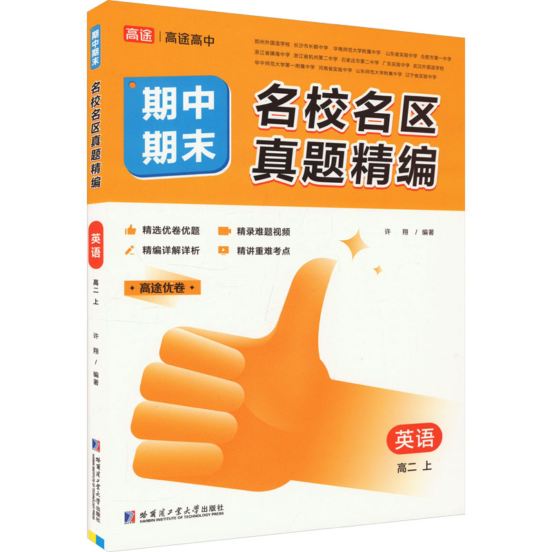 正版包邮 名校名区期中期末真题精编 英语 高二 上 许翔 编 9787576704488 哈尔滨工业大学出版社
