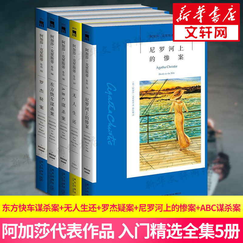 ABC谋杀案+东方快车谋杀案+生还+尼罗河上的惨案+罗杰疑案(平装新版5册套装) 阿加莎经典合集 5册侦探套装 9787513341790