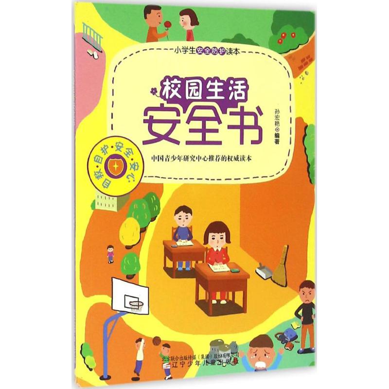 校园生活安全书 校园安全知识 学生防欺凌指南 宿舍安全规范 交通安全常识 食品安全手册 网络诈骗防范 9787531568438