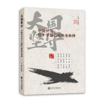 正版包邮 大国坚守:中国外交在十字路口的历史抉择 文汇讲堂 主编 9787313210722 上海交通大学出版社