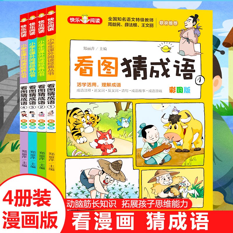 《看图猜成语（彩图版）》（共4册） 儿童启蒙 彩图猜谜 4册套装 图文解析 成语积累 亲子游戏 思维训练 小学生适用 9787570427673