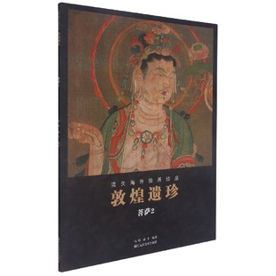 蒙中 社 敦煌遗珍 浙江人民美术出版 9787534079627 编 马炜 流失海外绘画珍品 菩萨2 包邮 正版