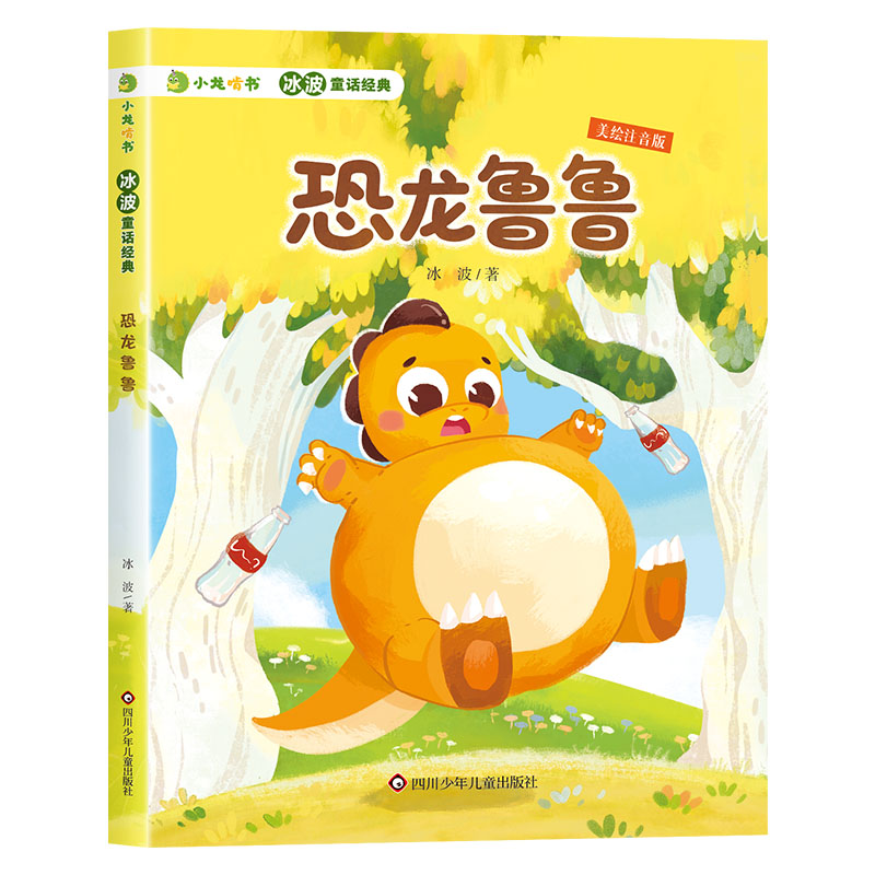 小龙啃书冰波童话经典/恐龙鲁鲁 经典童话 恐龙鲁鲁故事 子读 儿童启蒙 睡前故事 想象力培养9787572818967