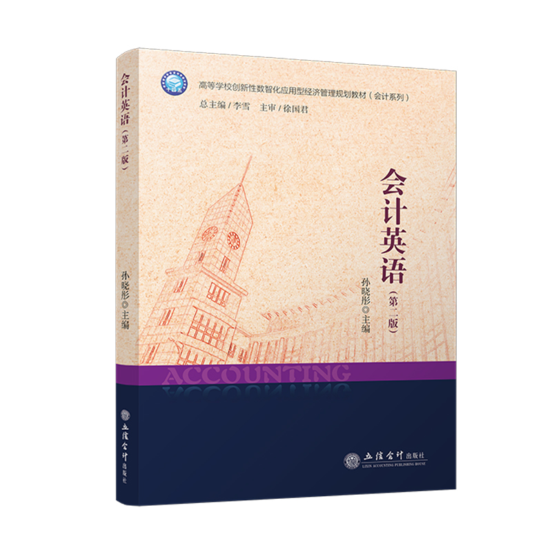 会计英语（第二版） 会计专业学生职场新人 专业会计术语双语对照 第二版更新 ISBN9787542977342