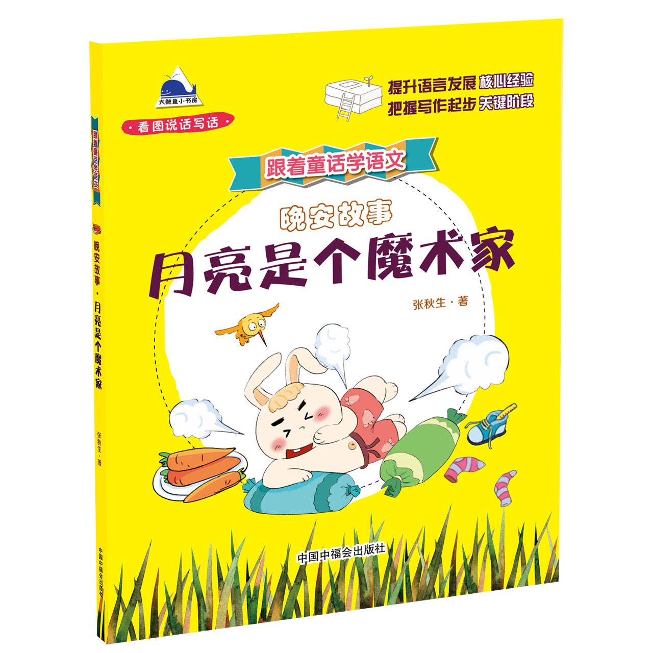 跟着童话学语文月亮是个魔术家看图说话写话系列 童话学语文 看图说话写话 月亮魔术家 彩图教材 写作技巧 9787507226959
