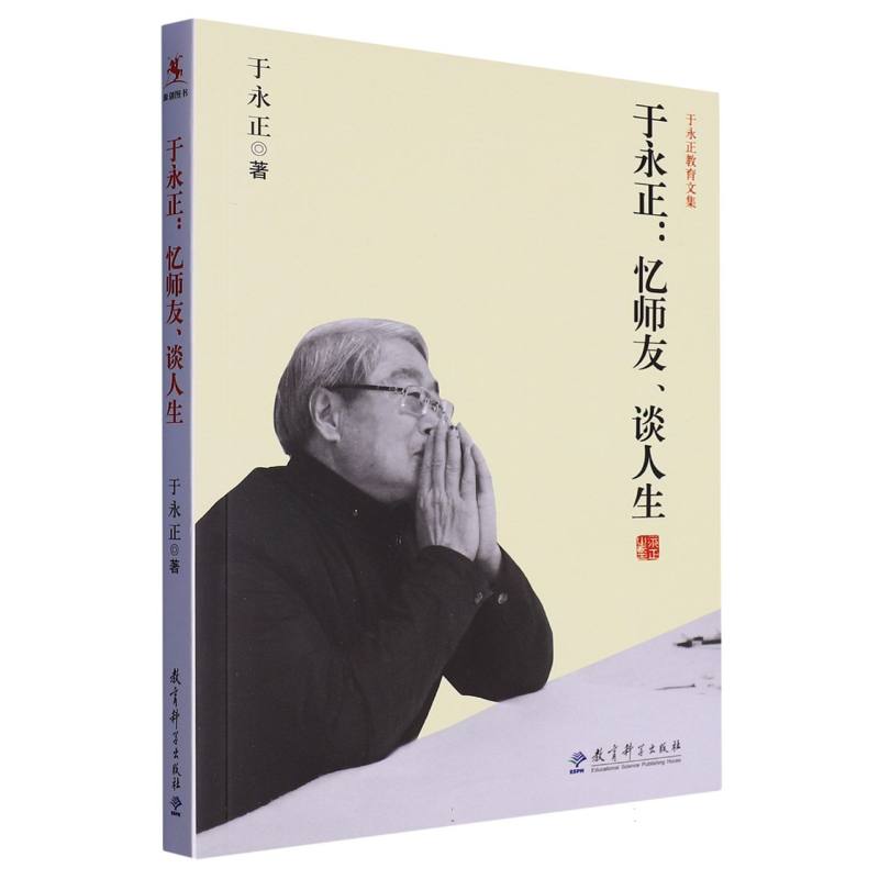 正版包邮 于永正教育文集:于永正:忆师友、谈人生 于永正|责编:代周阳 9787504182067 教育科学