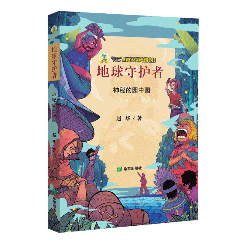 地球守护者 神秘的园中园 地球守护者 神秘探险 奇幻园中园 自然科普 儿童读物 成长故事 环保理念 解谜之旅 9787537983136