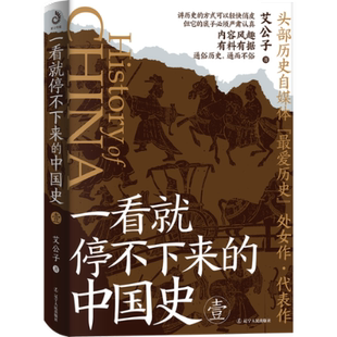 中國史1 社 正版 一看就停不下來 9787205108076 遼寧人民出版 艾公子著 包郵 2023版