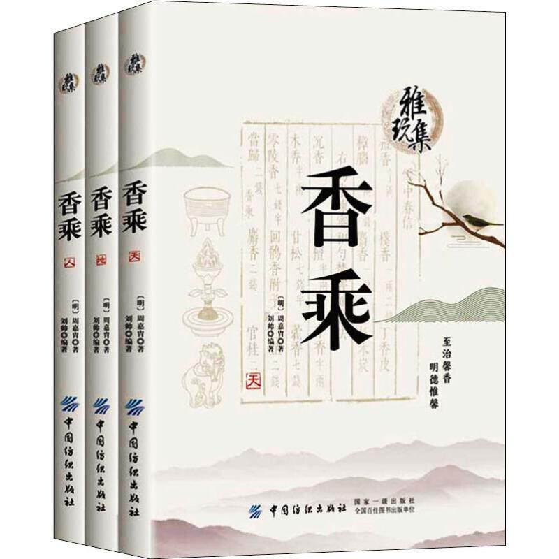正版新书 香乘(3册) (明)周嘉胄,刘帅 9787518043958 中国纺织出版社有限公司