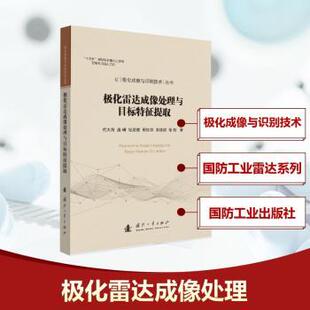 正版包邮 极化雷达成像处理与目标特征提取 代大海[等]著 9787118135312 国防工业出版社