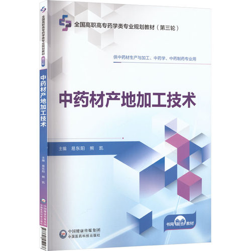 材产地加工技术 供材生产与加工、学、制药专业用 产地加工技术详解 专业教材 实操指南 ISBN9787521452976