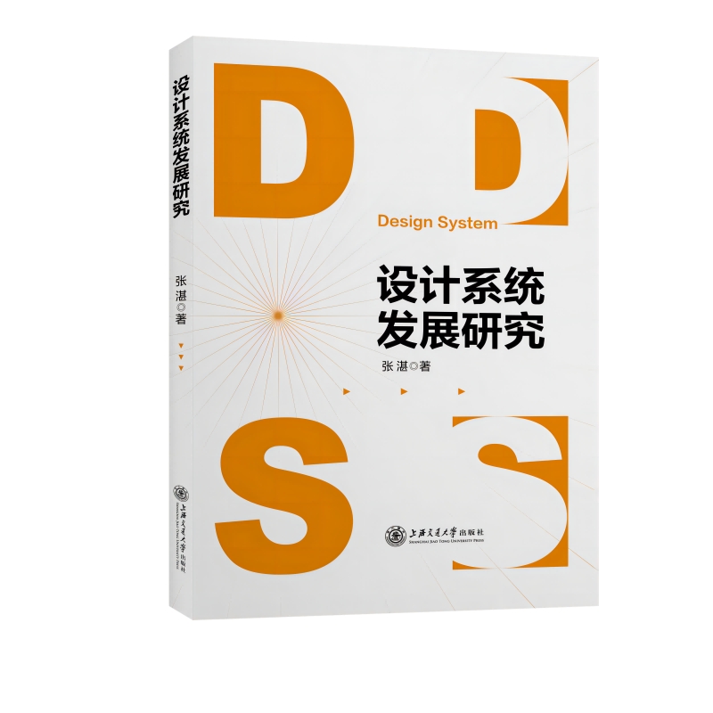 正版包邮 设计系统发展研究 张湛 9787313270313 上海交通大学出版社