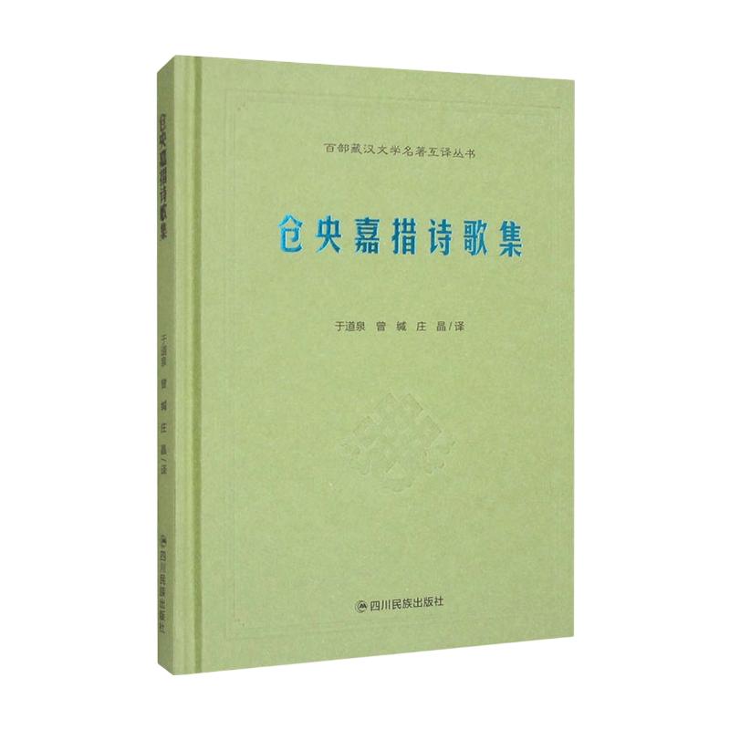 正版包邮 仓央嘉措诗歌集 于道泉,曾缄,庄晶 译 9787573309082 四川民族出版社