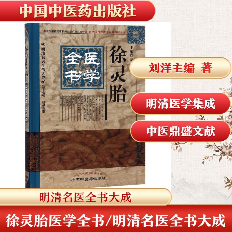 徐灵胎医学全书/明清名医全书大成 徐灵胎医学全书 明清名医大成 中医经典著作 临床经验解析 方剂配伍详解 9787513223249