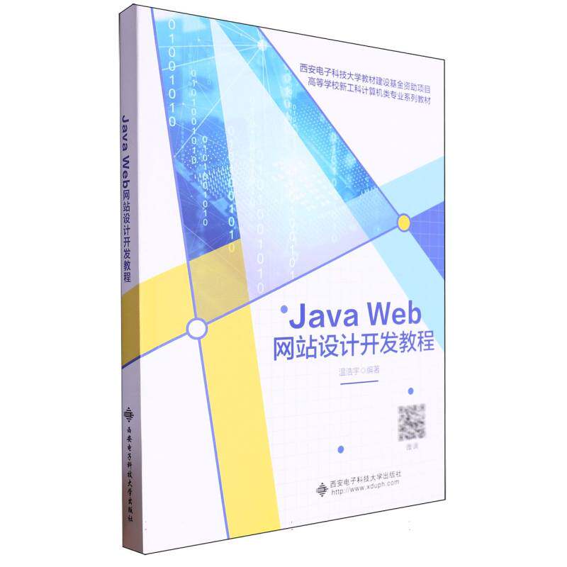正版包邮 高等学校新工科计算机类专业系列教材-JavaWeb设计开发教程 编者:温浩宇| 9787560671314 西安电子科大