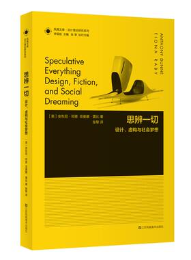 正版包邮 思辨一切 (英)安东尼·邓恩(Anthony Dunne),(英)菲奥娜·雷比(Fiona Raby) 著;张黎 译 9787558032523 江苏美术出版社