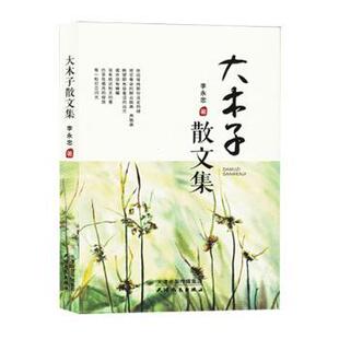 正版包邮 大木子散文集 李永忠著 9787201198897 天津人民出版社