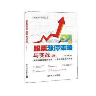 包邮 清华大学出版 涨停策略与实战 9787302422631 社 安佳理财 正版