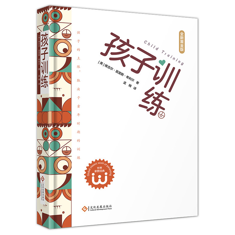 正版包邮 孩子训练 全新黄金版 (美) 维吉尔·莫里 著;布克熊 出品 9787514243482 文化发展出版社