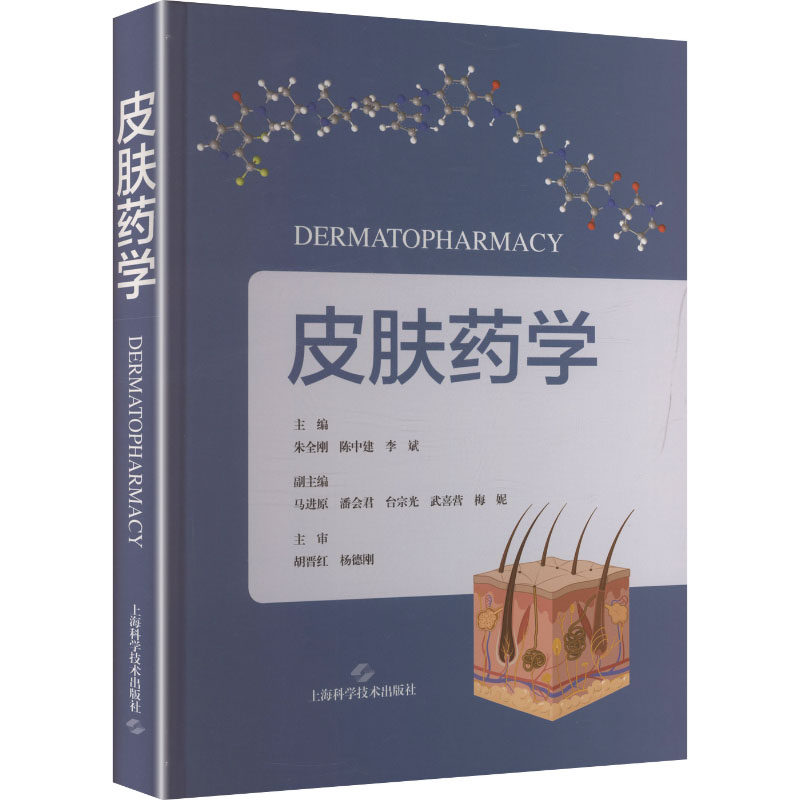 皮肤药学 肌/痘痘肌/湿疹护理 医学专家编写 系统知识体系 实用护肤指南 9787547873038