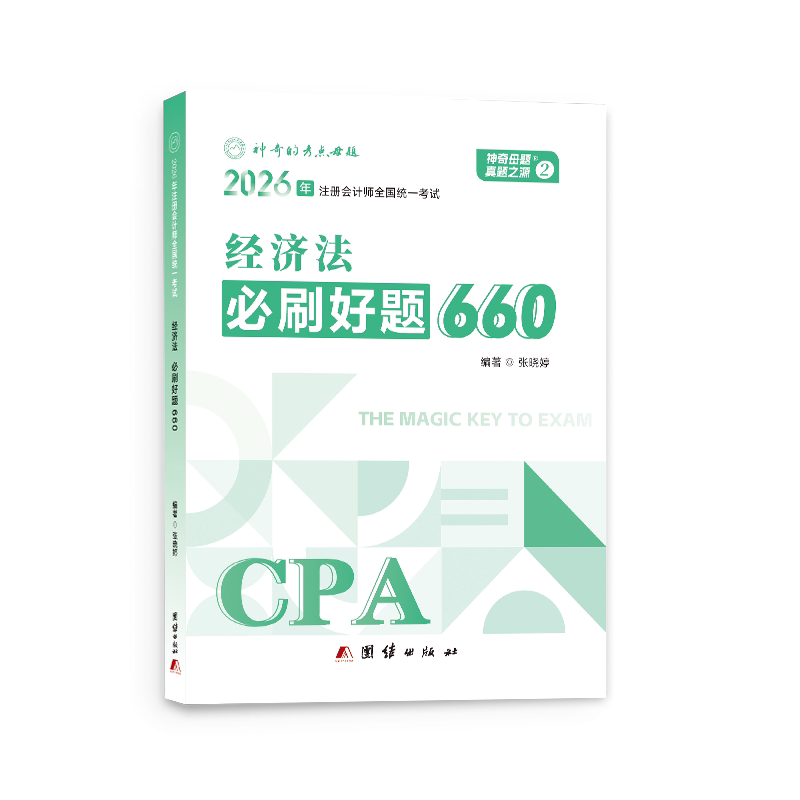 正版包邮 母题2026注册会计公司经济法注会题库必刷好题660复习资料注会资格历年真题章节练习题试卷 张晓婷 9787512699878 团结