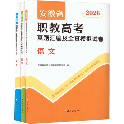 正版包邮 安徽省职教高考真题汇编及全真模拟试卷 2026(全3册) 天明教育职教高考研究组 编 9787577308562 郑州大学出版社