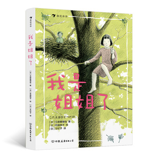 精裝 版 中國友誼出版 包郵 公司 9787505752450 我是姐姐了 立原惠理佳 正版 日