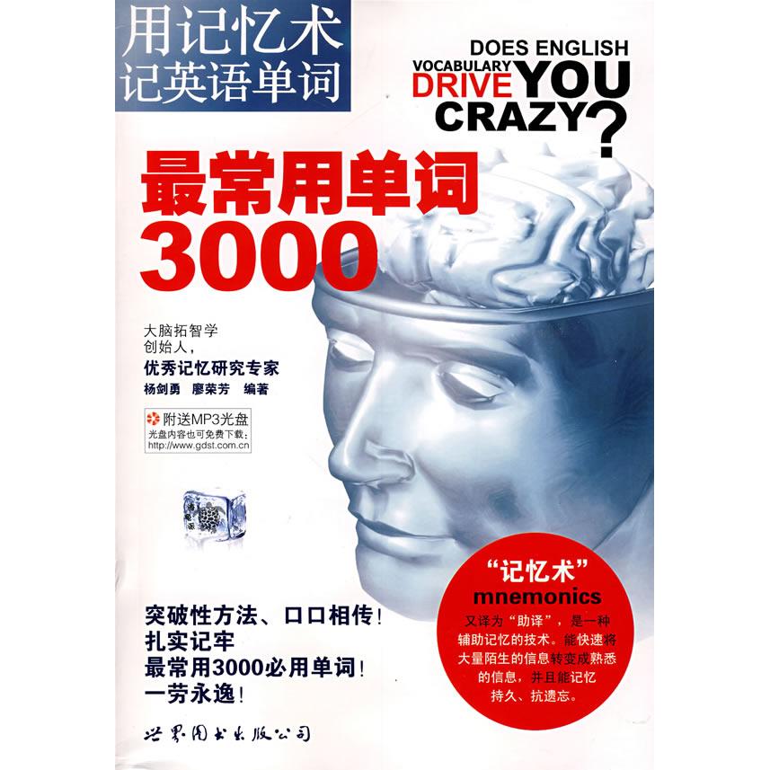 正版包邮 用记忆术记英语单词：常用单词3000（附光盘） 杨剑勇，廖荣芳　编著 9787506296397 世界图书出版公司