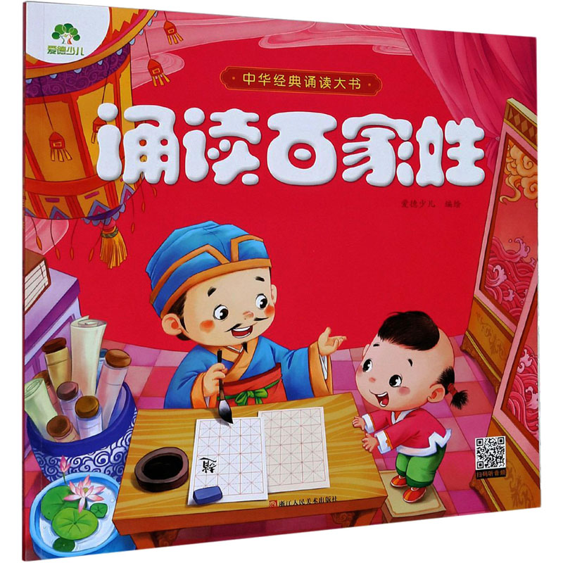 正版包邮 诵读百家姓 作者 9787534055096 浙江人民美术出版社