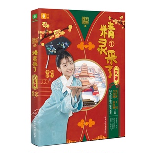 正版包邮 甜心格格之精灵来了 1 天降 周飞  李萍 9787563973286 北京工业大学出版社