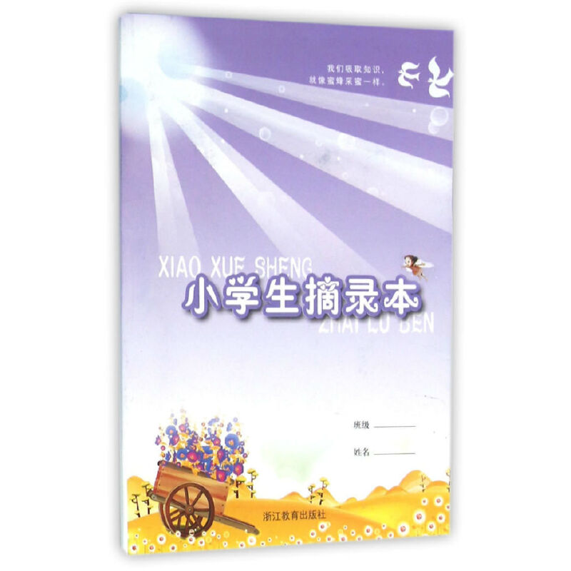 小学生摘录本 小学生好词好句 阅读笔记积累 作文素材摘录 语文帮手 课堂作业 精美封面设计 护眼纸张印刷 9787533882655