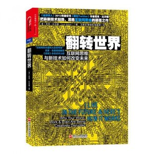 杨雅婷 浙江人民 互联网思维与新技术如何改变未来 译者 王惟芬 尼克·比尔顿 翻转世界 美 9787213045141 正版 黄柏恒 包邮