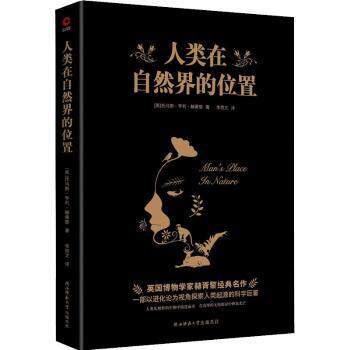 人类在自然界的位置 人类起源 生物进化论 自然演化 物种起源 科学经典 学术著作 科普读物 认知升级 9787569524352