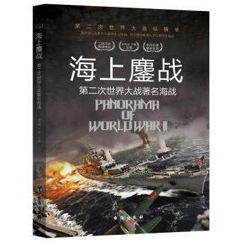 第二次世界大战纵横录：海上鏖战 青少年历史课外拓展 精美军事插图 真实战役全记录 系统历史知识体系 9787516802465
