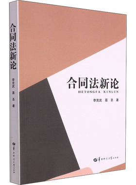 正版包邮 合同新 李克武, 聂圣著 9787562295952 华中师范大学出版社