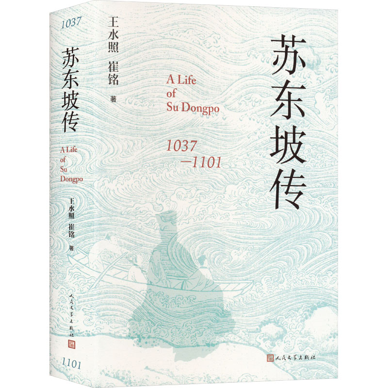 正版包邮 苏东坡传 王水照,崔铭 9787020181162 人民文学出版社