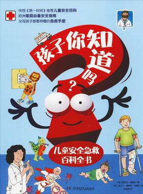 正版包邮 孩子你知道吗? 儿童安全急救百科全书 (意)雷纳托·维塔利(Renato Vitali) 9787556241279 湖南少年儿童出版社