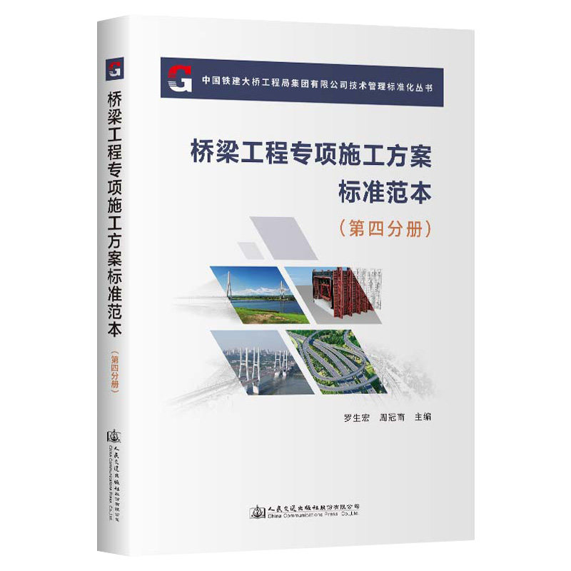 桥梁工程专项施工方案标准范本(第四分册) 桥梁施工参考 含施工案例 系统规范 人民交通出版社 9787114191947