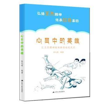 心目中的英雄 心目中的英雄 励志成长故事 榜样力量启示 名人传记案例 成功经验分享 人生价值塑造 青少年成长读物 9787214228314