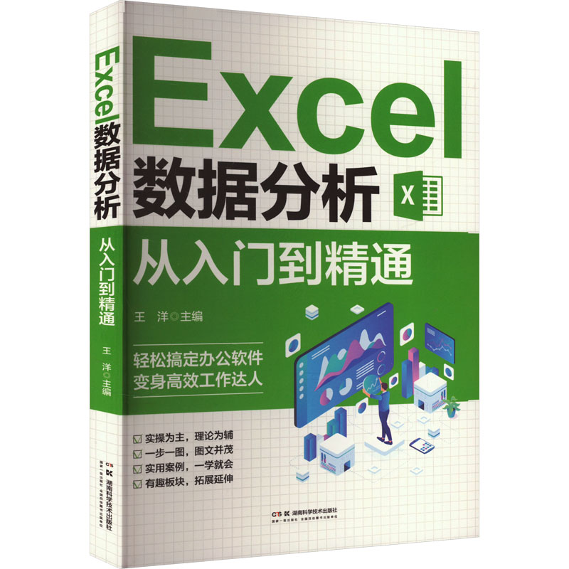 正版新书 Excel数据分析从入门到精通王洋主编 9787571025663湖南科学技术出版社