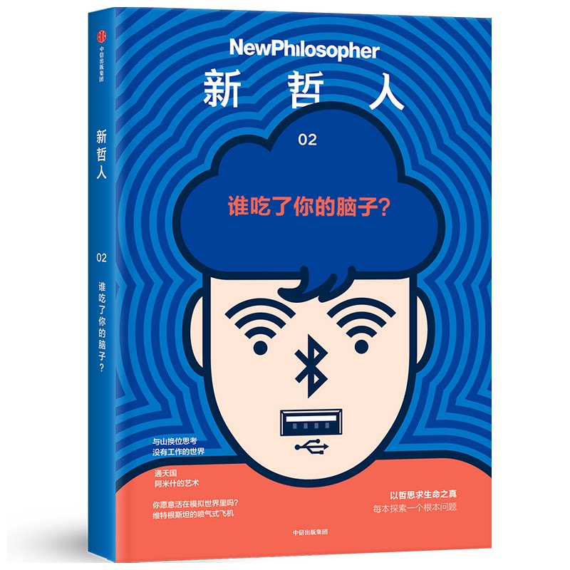 正版包邮 新哲人(2谁吃了你的脑子) 澳大利亚新哲人编辑部 9787521732337 中信出版社