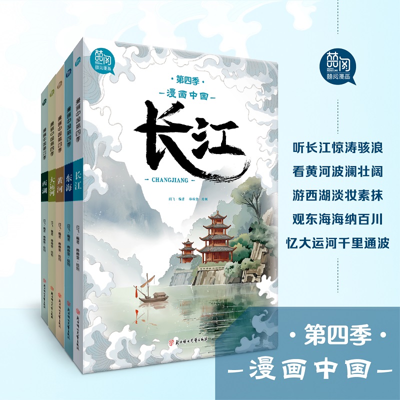 正版包邮 漫画中国 第四季 全5册 长江 黄河 大运河 西湖 东海 闫飞 9787558589607 北方妇女儿童出版社
