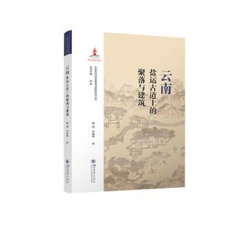 云南盐运古道上的聚落与建筑 建筑历史研究书籍 云南地理文化文献 精美插图 高校 ISBN9787569062892