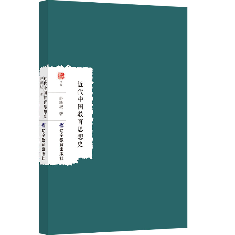 近代中国教育思想史 学术研究 教育专业 经典理论 历史脉络 深度剖析 思想体系 教育实践 发展历程9787554943670