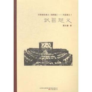 正版包邮 历朝通俗演义（插图版）——民国演义Ⅰ武昌起义 蔡东藩著 9787547031186 万卷出版公司
