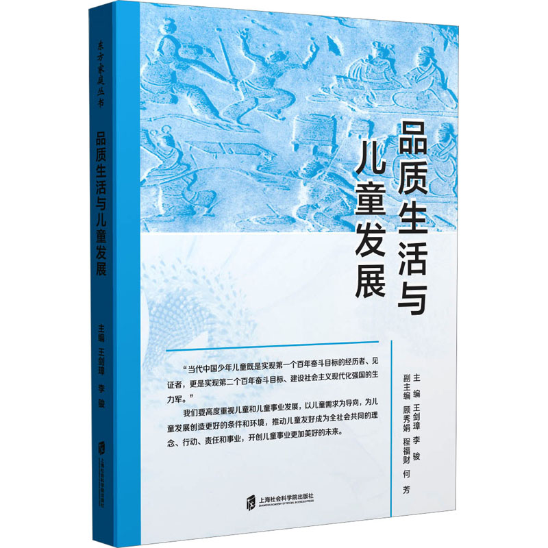 品质生活与儿童发展 亲子互动 科学育儿 实用指南 心理发展 家庭实践 理论 成长案例 生活技能 教育理念9787552040685
