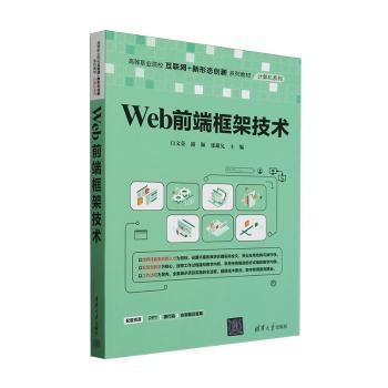 Web前端框架技术 零基础入门到精通 高校教授编著 实战案例+代码资源 9787302681205